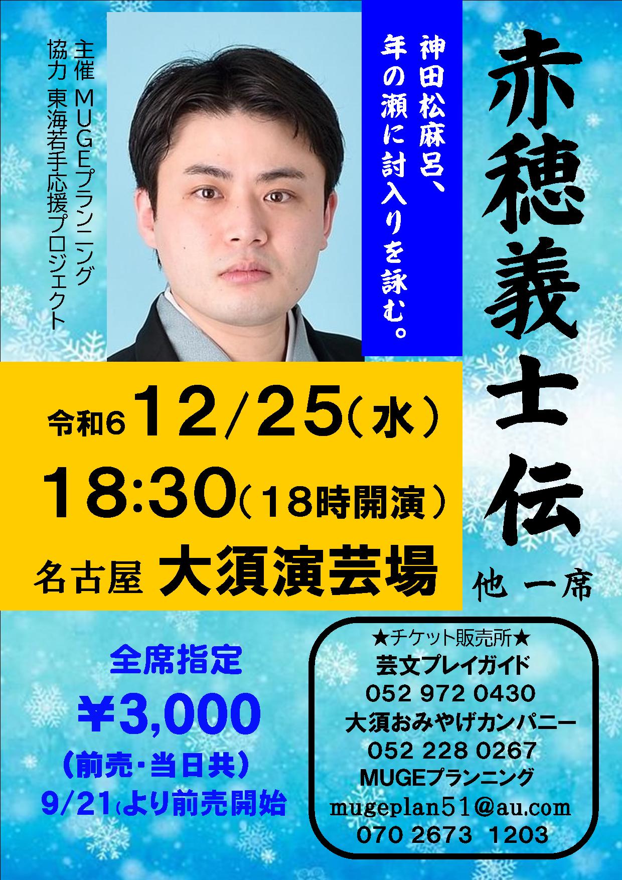 神田松麻呂独演会～赤穂義士伝