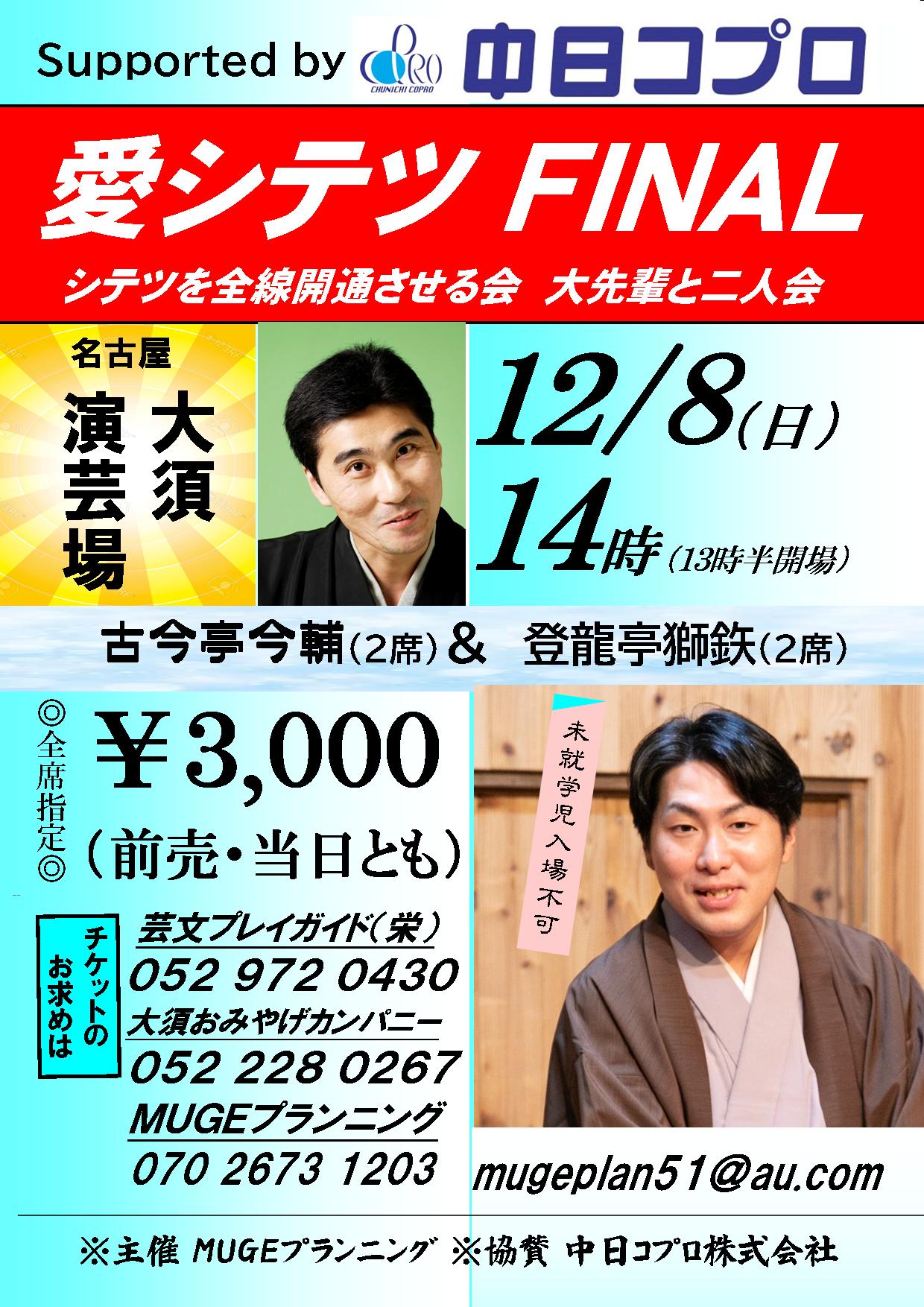 愛シテツ ＦＩＮＡＬ～登龍亭獅鉄の会