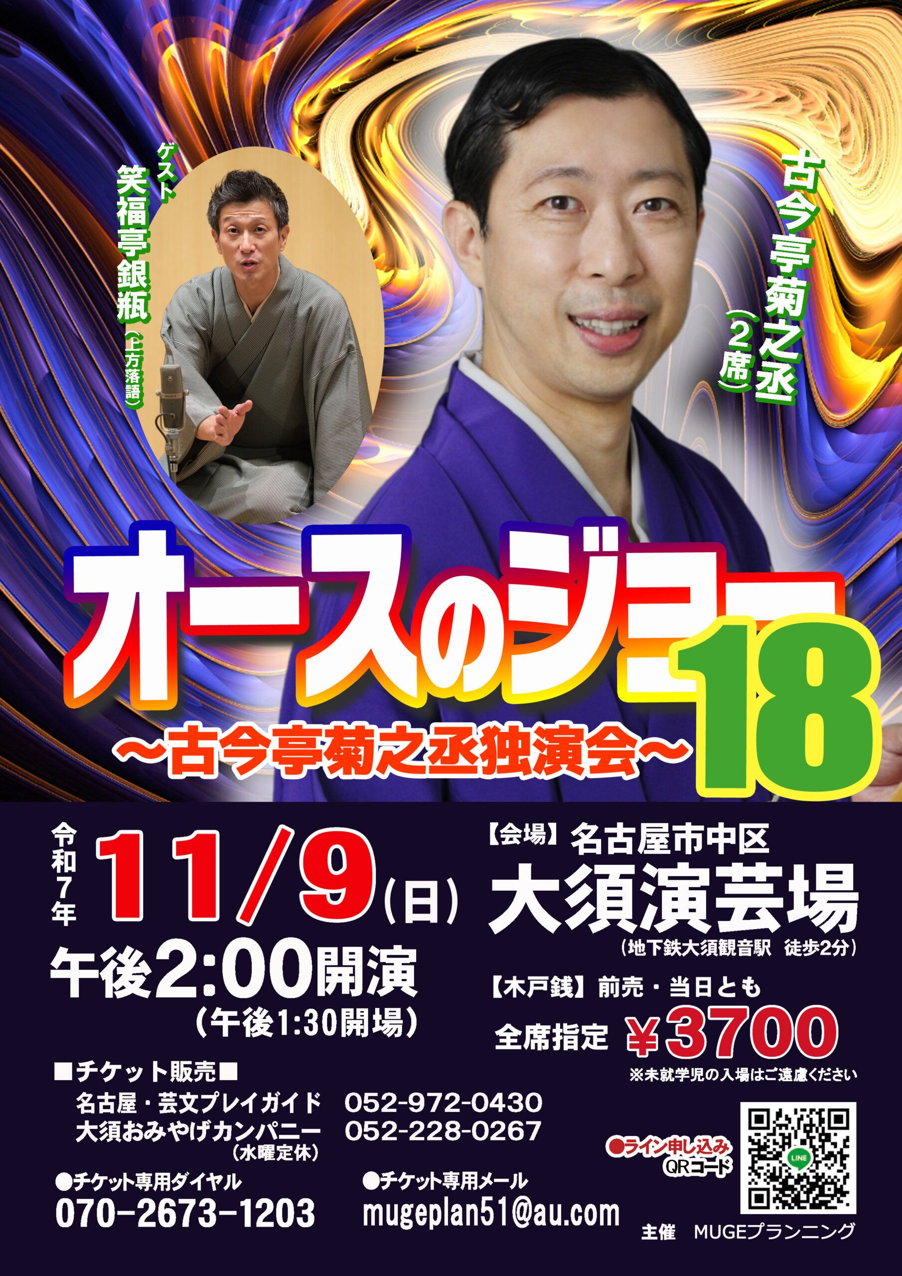 オースのジョー18～古今亭菊之丞独演会