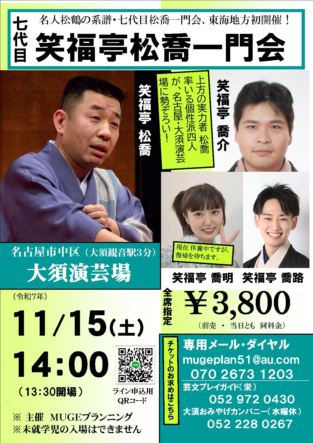 七代目 松喬一門会